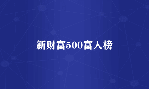 新财富500富人榜