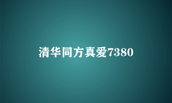 清华同方真爱7380