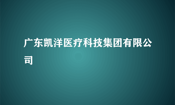 什么是广东凯洋医疗科技集团有限公司