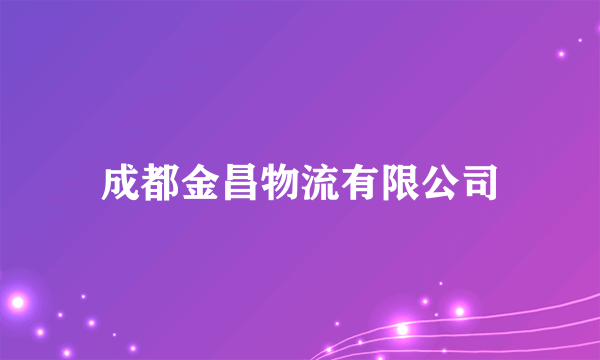 什么是成都金昌物流有限公司