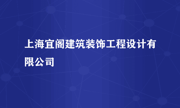 上海宜阁建筑装饰工程设计有限公司