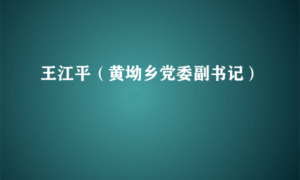 王江平（黄坳乡党委副书记）