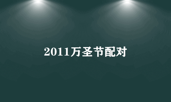 2011万圣节配对