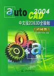 AutoCAD2004中文版2D&3D全接触<机械篇>（附光盘）