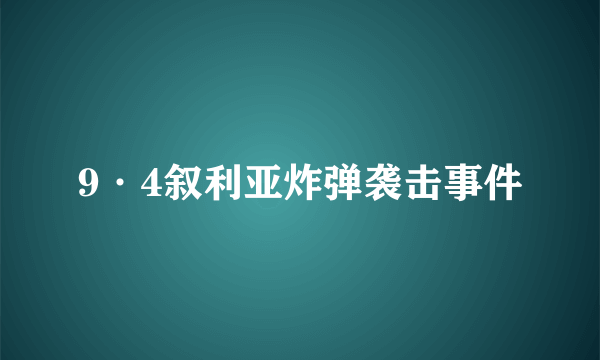 9·4叙利亚炸弹袭击事件