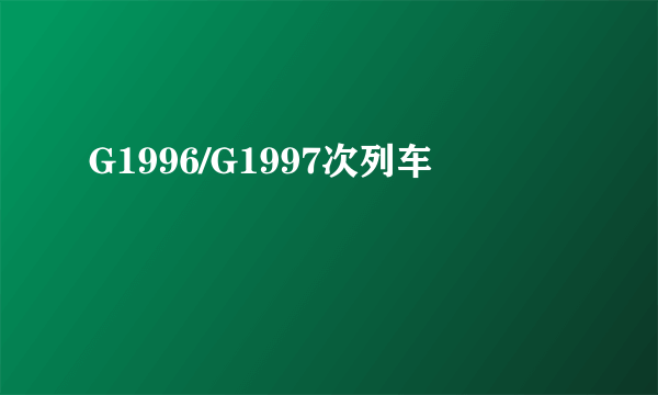 G1996/G1997次列车