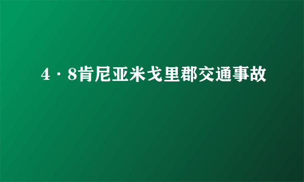 4·8肯尼亚米戈里郡交通事故