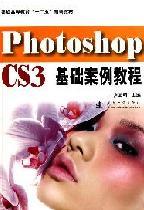 什么是Photoshop CS3基础案例教程