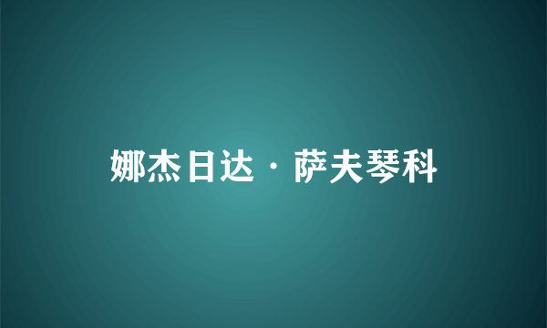 娜杰日达·萨夫琴科