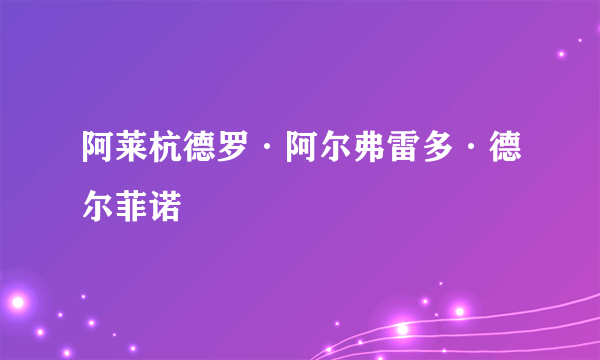 阿莱杭德罗·阿尔弗雷多·德尔菲诺