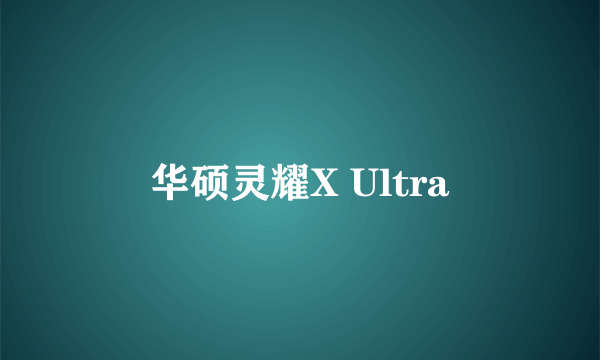 华硕灵耀X Ultra