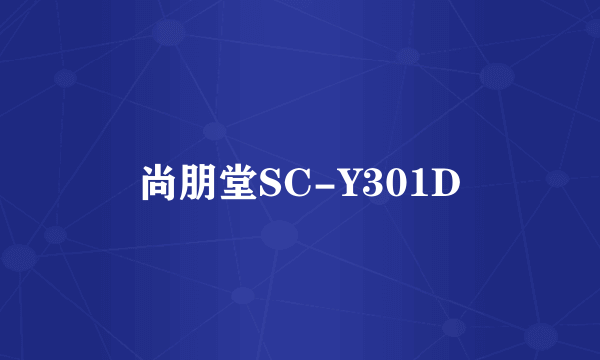 尚朋堂SC-Y301D