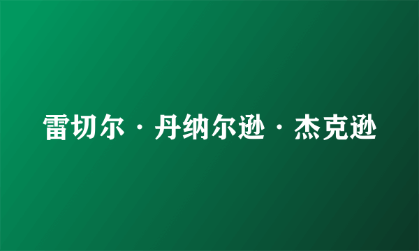 雷切尔·丹纳尔逊·杰克逊