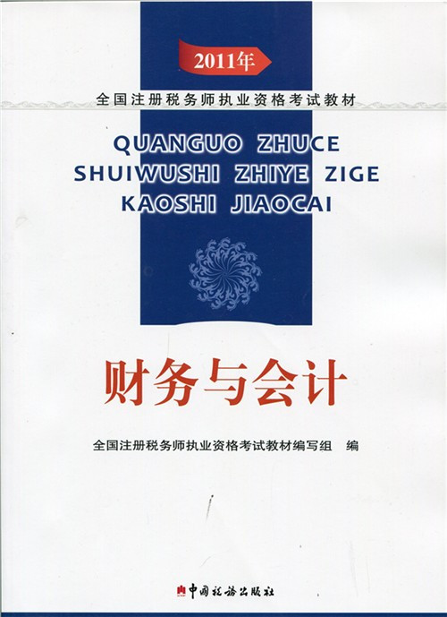 2011年全国注册税务师执业资格考试教材：财务与会计