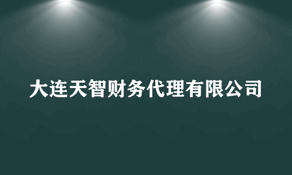 大连天智财务代理有限公司