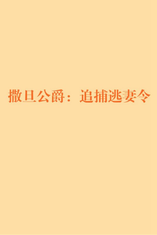 什么是撒旦公爵：追捕逃妻令