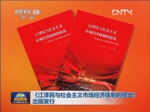 江泽民与社会主义市场经济体制的提出