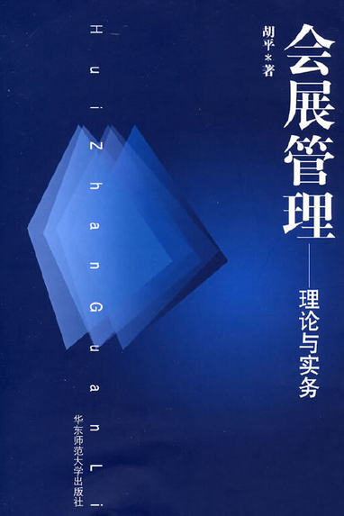 会展管理（2007年华东师范大学出版社出版的图书）