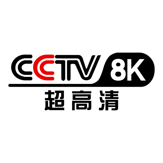 中央广播电视总台8K超高清频道