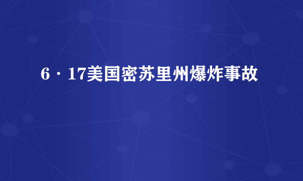 6·17美国密苏里州爆炸事故