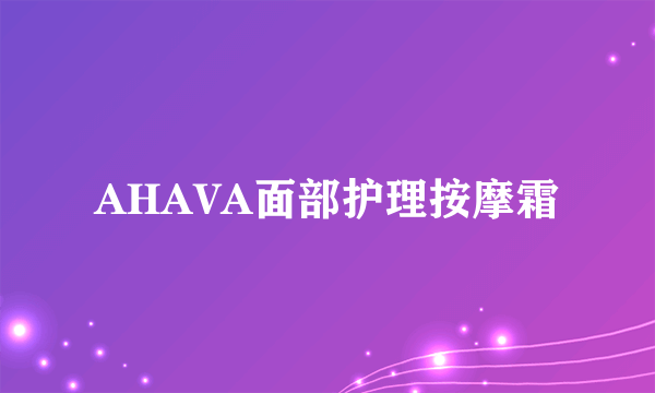 AHAVA面部护理按摩霜