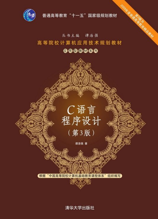 什么是C语言程序设计（第3版）（2014年清华大学出版社出版的图书）