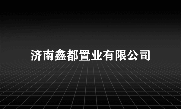 济南鑫都置业有限公司