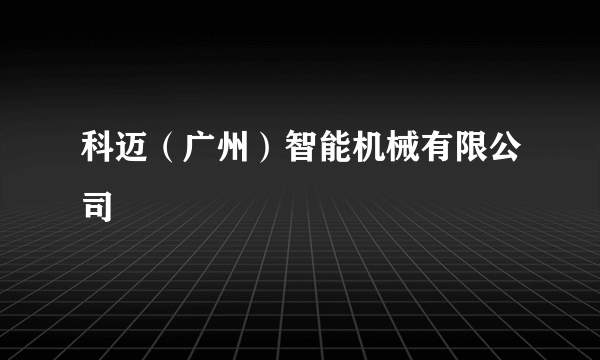 科迈（广州）智能机械有限公司