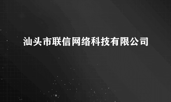 汕头市联信网络科技有限公司