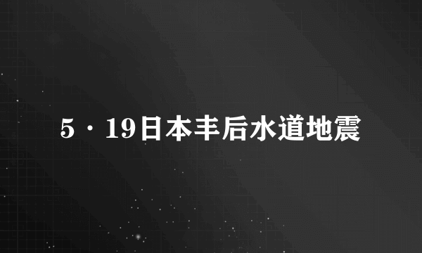 5·19日本丰后水道地震