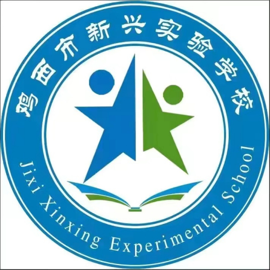 什么是鸡西市新兴实验学校