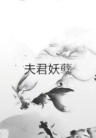 夫君妖孽