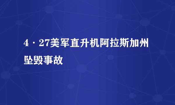 4·27美军直升机阿拉斯加州坠毁事故