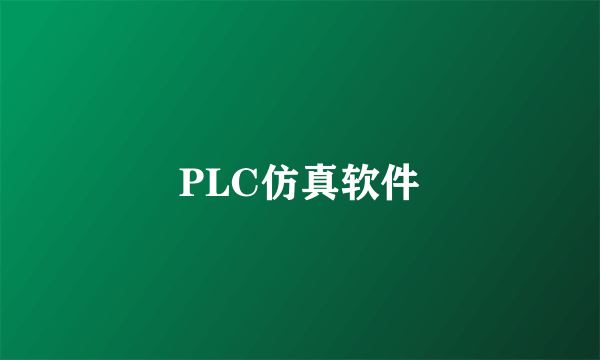 什么是PLC仿真软件