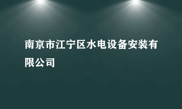 南京市江宁区水电设备安装有限公司