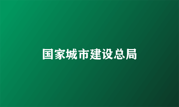 什么是国家城市建设总局