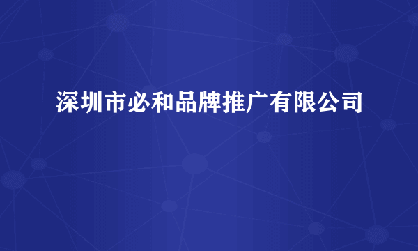 深圳市必和品牌推广有限公司