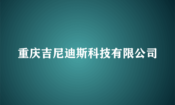 重庆吉尼迪斯科技有限公司