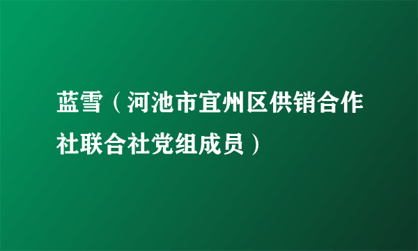 蓝雪（河池市宜州区供销合作社联合社党组成员）