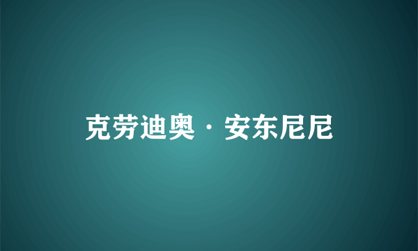 克劳迪奥·安东尼尼