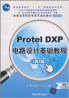 什么是Protel DXP电路设计基础教程（第2版）