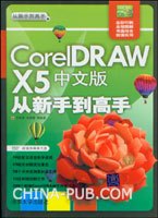 CorelDRAW X5中文版从新手到高手