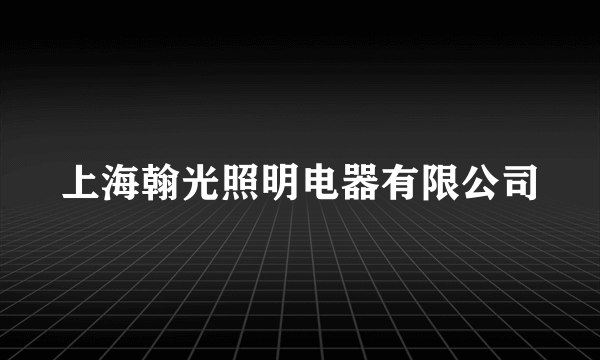 什么是上海翰光照明电器有限公司