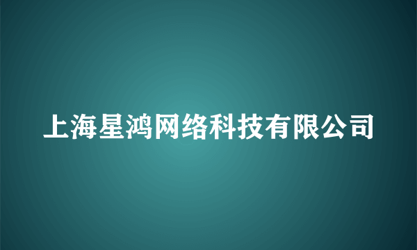 上海星鸿网络科技有限公司