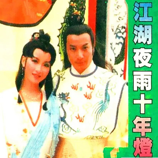 江湖夜雨十年灯（1985年徐少强、黄杏秀、石修主演电视剧）