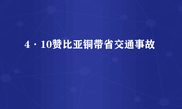 4·10赞比亚铜带省交通事故