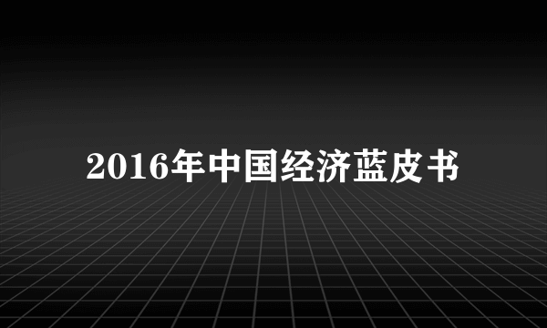 2016年中国经济蓝皮书