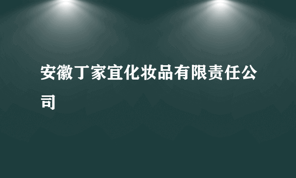 安徽丁家宜化妆品有限责任公司