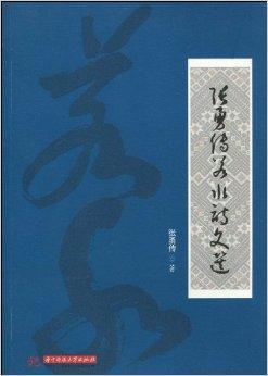 张勇传若水诗文选