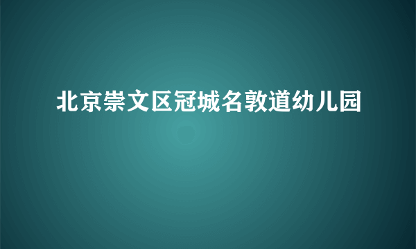 北京崇文区冠城名敦道幼儿园